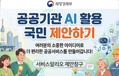 공공기관 AI활용 국민제안하기 여러분의 소중한 아이디어로 더 편리한 공공 서비스를 만들어 갑니다. - 재정경제부