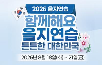 2026년 을지연습