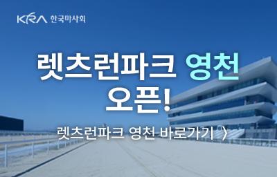렛츠런파크 영천 오픈