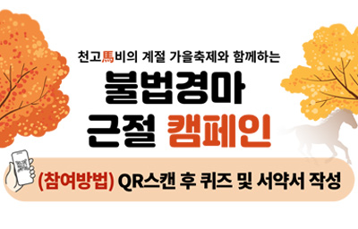 불법근절캠페인 안내 1002~1018
불법경마근절예방OX퀴즈,건전경마참여서약