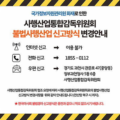 불법사행산업 신고방식이 변경 안내 인터넷신고불가, 전화신고 1855-0112- 우편신고는 경기도 과천시관문로47(중앙동)정부과천청사5동6층사행산업통합감동위원회