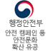 행정안전부 안전 캠페인 등 안전문화 확산 유공