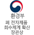 환경부  폐 전자제품 회수체계 확산 장관상