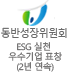 동반성장위원회 ESG 실천 우수기업 표창(2년 연속)