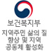 보건복지부 지역주민 삶의 질 향상 및 지역 공동체 활성화 