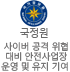 국정원 사이버 공격 위협으로부터 안전사업장 운영 및 유지 기여 