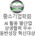 중소기업학회  AI 활용 말산업 상생협력 우수 동반성장 혁신대상 