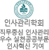 인사관리학회 직무중심 인사관리 우수 실천으로 공공부문 인사혁신 기여 