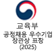교육부 공정채용 우수기업 장관상 표창 (2025)