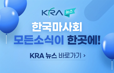 함께하는 건전경마 당신의 손 끝에서 시작합니다. 유캔센터 (080-815-1190), 한국도박문제에방치유원(1336)