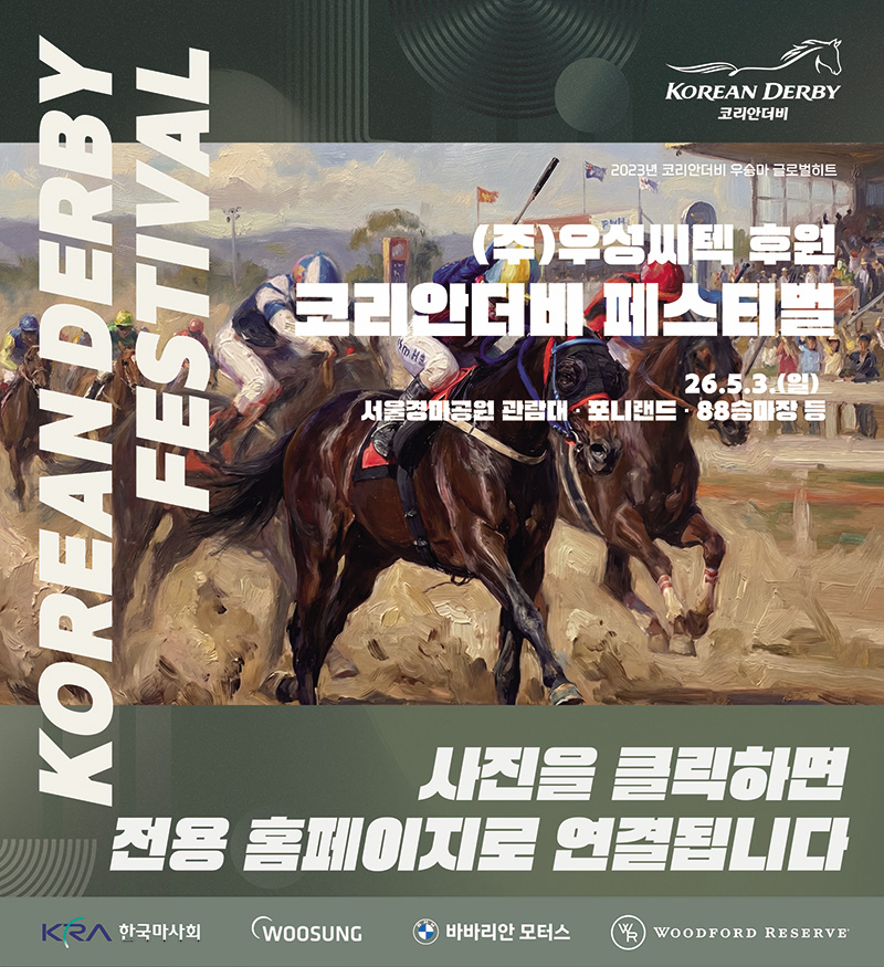 (주)우성시택 후원 코리안더비 패스티벌 26.5.3(일) 서울경마공원 관람대,포니랜드,88승장장등 사진을 크릭하면 전용 홈페이지로 연결 됩니다ㅑ.