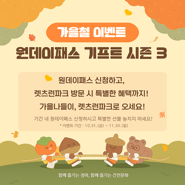 가을철 이벤트 원데이패스 기프트 시즌 3 -원데이패스 신청하고 렛츠런 방문 시 특별한 혜택까지! 가을 나들이, 렛츠런 파크로 오세요. *이벤트기간:10.31.(금)~11.30.(일)